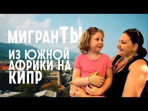 Nina Maxim: После 12 лет Южной Африки пришлось уехать на Кипр