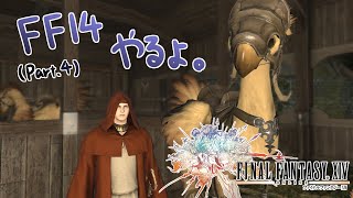 【実況】宿屋開放はご褒美じゃなくて最初から普通に使わせて欲しかった part4【FINAL FANTASY XIV 新生エオルゼア】