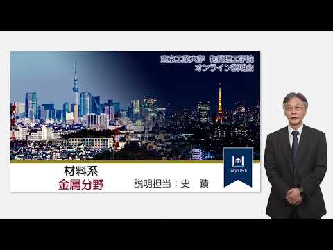 東工大 物質理工学院 材料系 金属分野説明 大学院説明会2023年度