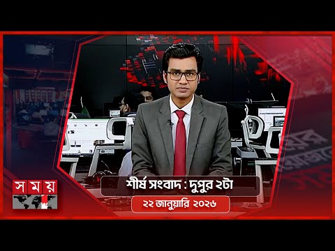 শীর্ষ সংবাদ | দুপুর ২টা | ২২ জানুয়ারি ২০২৬ | Somoy TV Headline 2pm | Latest Bangladeshi News