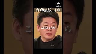【堀江貴文】※いま台湾がヤバい※アメリカと日本はどう動く?