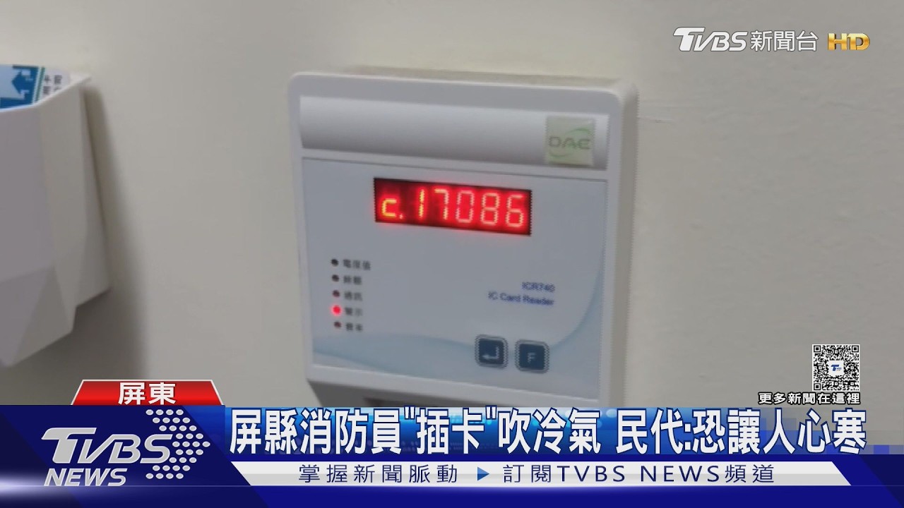 影音/當大學生管?高溫都39度了 屏東消防員吹冷氣要「儲值插卡」
