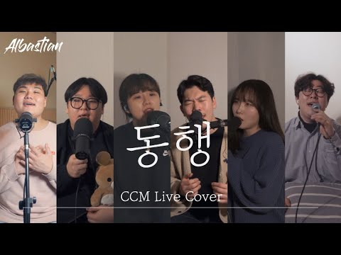 동행 (함부영) - 알바스천 Albastian