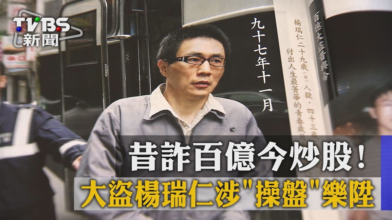 昔詐百億今炒股！大盜楊瑞仁涉「操盤」樂陞