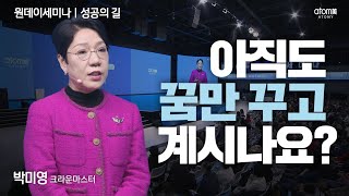 [#성공의길] 애터미에서의 성공이 너무 쉬웠던 이유ㅣ박미영CMㅣ2023년 12월 21일 원데이세미나