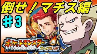 【GBA】# 3 /レナ…おまえはいったいどこにいるんだ…【ポケットモンスター】【ファイアレッド】
