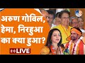 UP Exit Poll LIVE: Arun Govil, Hema Malini, Nirahua का क्या हुआ? | BJP | Samajwadi Party |
