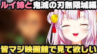 ルイ姉と鬼滅の刃 無限城編を観て人生で一番泣いてきた百鬼あやめｗ【ホロライブ切り抜き】