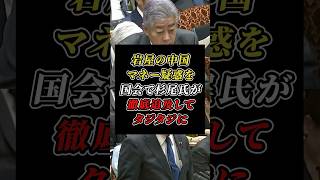 「100万円を受け取ったのは事実！？」岩屋氏の中国マネー疑惑を国会で杉尾議員がぶった斬る！ #自民党 #立憲民主党