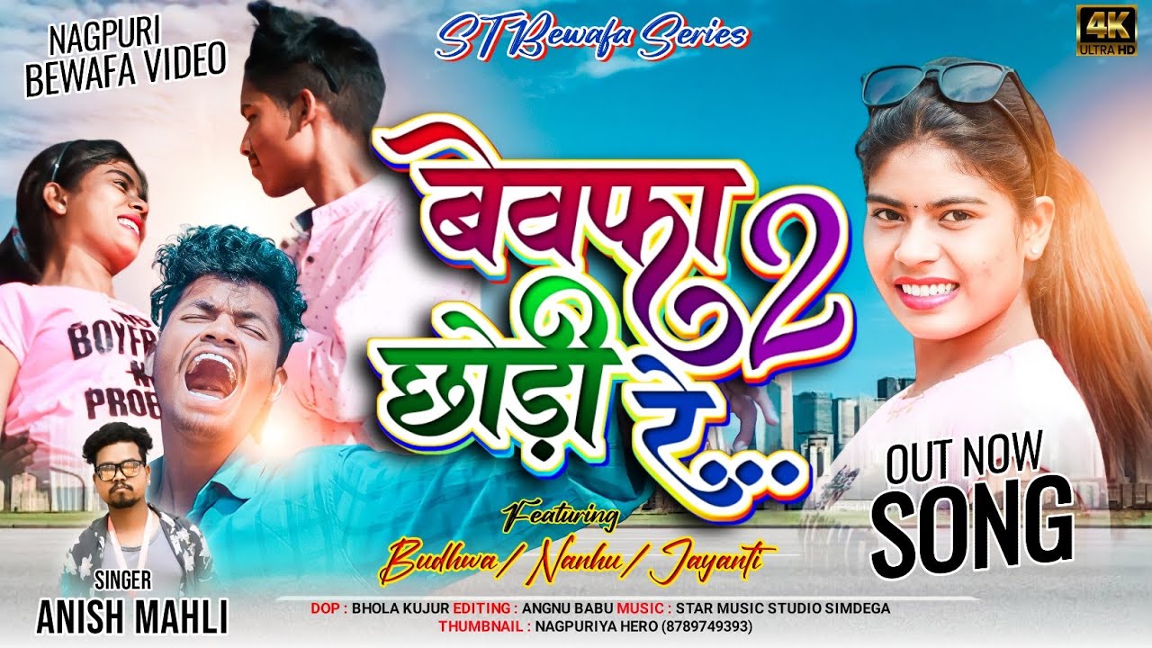 SINGER ANISH MAHLI बेवफा 2 छोड़ी NEW NAGPURI BEWAFA SONG 2023