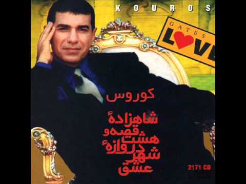 Kouros - Naz Nakon | کورس -  ناز نکن