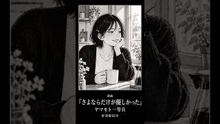 あの頃の私へ。「もう、幸せになってるよ」｜さよならだけが優しかった