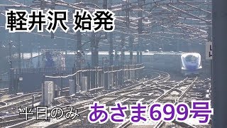 【軽井沢始発】平日限定 あさま699号 長野行き