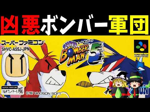 【ゆっくり実況】スーパーボンバーマン5をクリアする！【レトロゲーム】