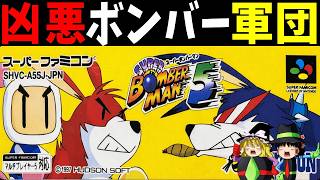 【ゆっくり実況】スーパーボンバーマン5をクリアする！【レトロゲーム】