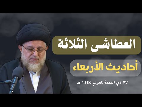 ⁣العطاشى الثلاثة - أحاديث الأربعاء - ٢٧ ذي القعدة الحرام ١٤٤٥ هـ