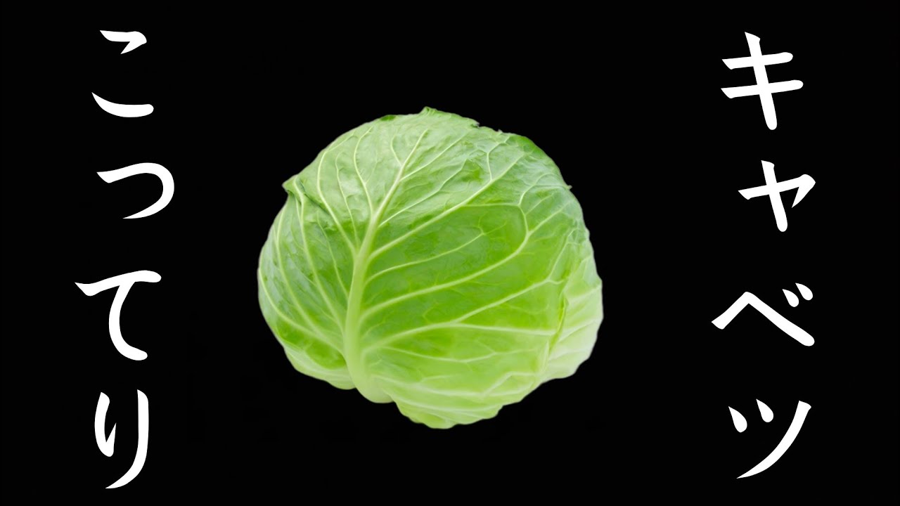 【金欠】困ったときのカロリー爆弾！こってりキャベツの作り方。