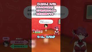 【トモコレ】スバルからの急な告白にモテ期が終わることを焦る宝鐘マリン #宝鐘マリン #マリン切り抜き #ホロライブ #トモコレ #hololive #切り抜き