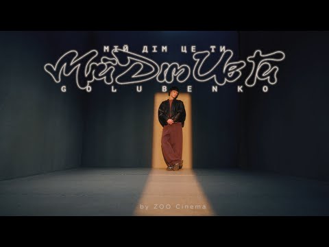 Golubenko - Мій дім це ти