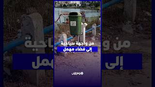 كورنيش سبو بالقنيطرة.. واجهة سياحية تصطدم بواقع الإهمال thumbnail