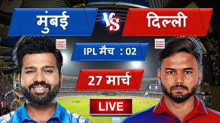 IPL 2022 : Mumbai Indians vs Delhi Capitals Match, मुंबई ने जीता Toss, रोहित,पंत ने घोषित प्लेइंग XI