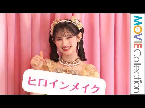 【超ときめき♡宣伝部】菅田愛貴、最近のヒミツは?/ヒロインメイク“ニューヒロイン”お披露目&ロングUPマスカラ スーパーWP Nリニューアル記念POPUPイベント内覧会