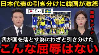 【韓国の反応】『やっぱり日本は憎たらしい』日本代表vsスウェーデンの引き分けに対する韓国の反応がヤバすぎる！【海外の反応/ワールドカップ/北中米W杯】