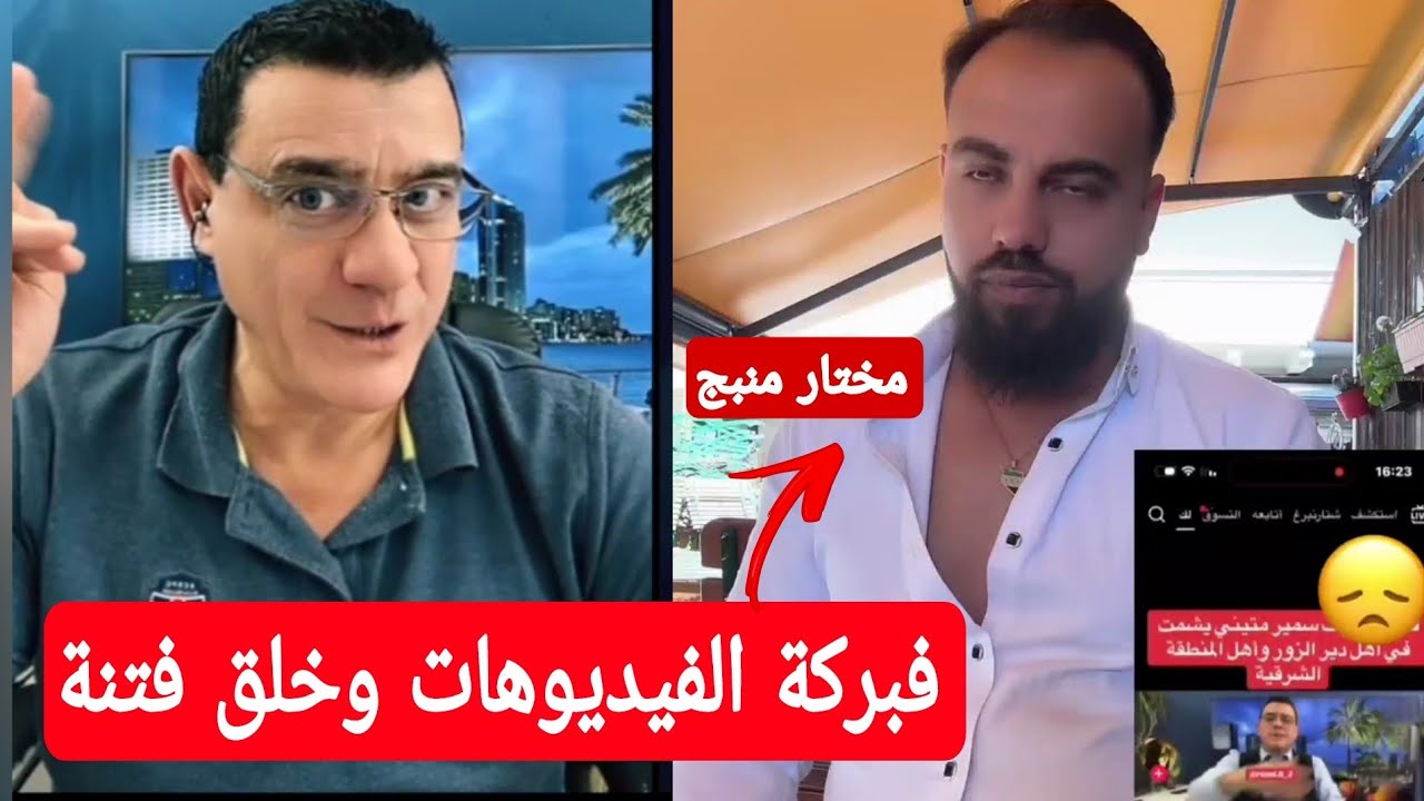 مختار منبج يفبرك فيدوهات  يعمل على إثارة الفتنة ويطبل للسلطة  !؟ 