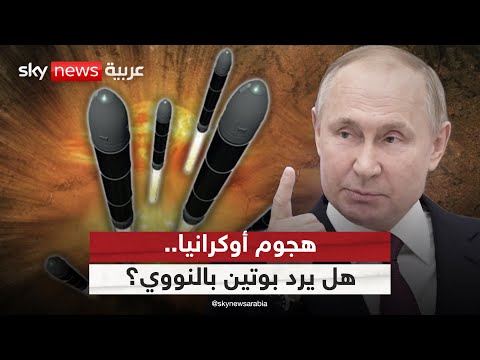 فيديو | هجوم أوكراني يباغت روسيا.. هل يأمر بوتين بالنووي؟| #التاسعة