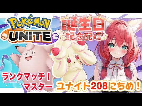 【ポケモンユナイト】楽しくゆるふわエンジョイ勢🎃誕生日なんだけどなんか特典とかありますか!ランクマッチ/マスター【紅衣あずさ/VTuber】#紅衣あずさ放送局