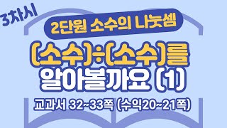 초등 6학년 2학기 수학 2단원 소수의 나눗셈 3차시 32, 33쪽