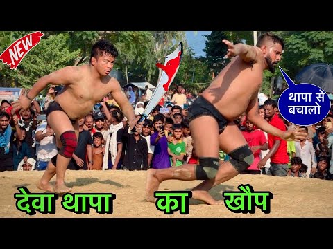 देवा थापा का आतंक नेपाल में | देवा थापा की न्यू कुश्ती | thapa ki kushti | deva thapa ki kushti 2025