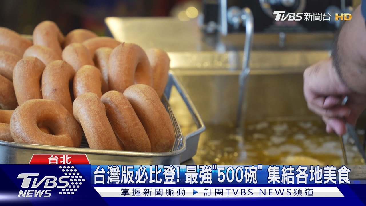 台灣版必比登! 最強「500碗」集結各地美食
