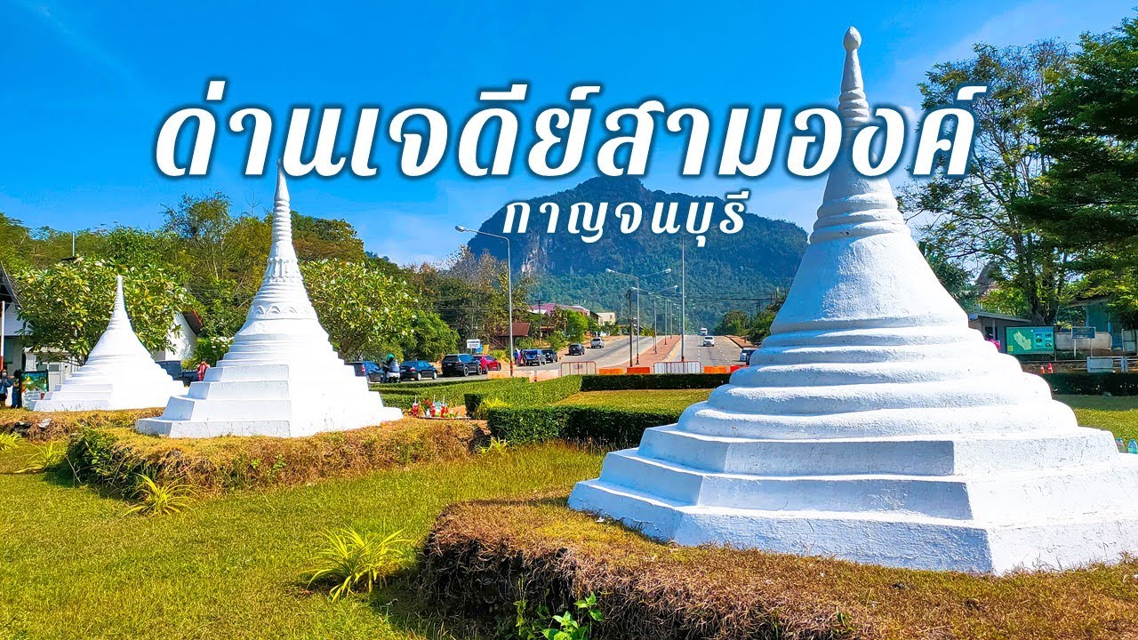 ด่านเจดีย์สามองค์
