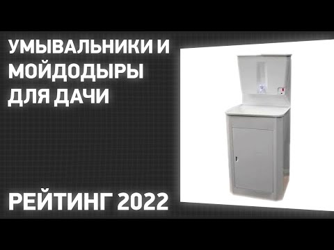 ТОП—6. Лучшие умывальники и мойдодыры для дачи (с подогревом). Рейтинг 2022 года!