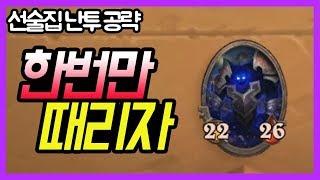 필드에 괴물 스텟 하수인이 생겨난다! I 선술집 난투 공략