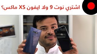 اهم مميزات يمكن تقنعك تشتري نوت ٩ او تشتري ايفون Xs ماكس