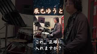この曲、ちゃんと一番最初数えられますか？　【辰巳ゆうと】