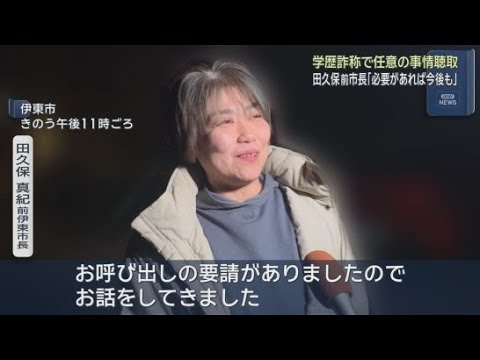 YouTube Video 学歴詐称をめぐり警察から事情聴取を受けた静岡・伊東市の田久保真紀前市長　今後も聴取に応じる姿勢を示す