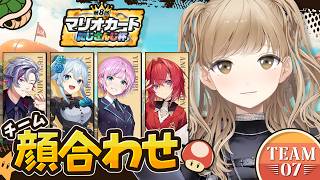 【 #マリカにじさんじ杯 】チーム０７の顔合わせ～！！まひふわリリアンクレ(敬称略)です。【にじさんじ/シスター・クレア】