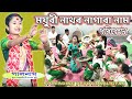 ময়ুৰী নাথৰ নাগাৰানাম পৰিৱেশন Mayuri Nath Nagara