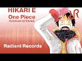 [Radiant] Hikari e {official RUSSIAN dub cover by ...