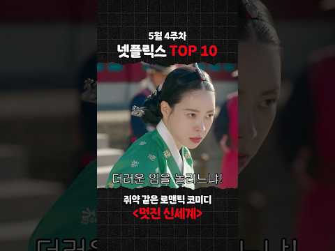 5월 4주차 Top 10 《멋진 신세계》