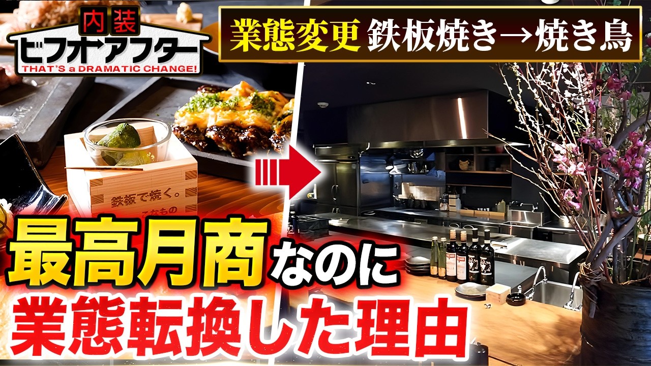 【飲食店内装】なぜ鉄板焼から売上好調なのに業態転換したのか｜焼鳥 内装｜飲食店コンサル