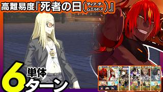 アシュヴァッターマン　6ターン｜高難易度「死者の日(ディア・デ・ムエルトス)」｜Aśvatthāman 6turns 【FGO】【くたばれ！ パンプキンファーム･スローター】