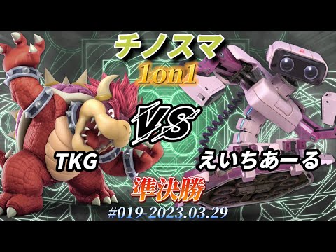 チノスマ1on1#19〔準決勝〕TKG（クッパ）vs えいちあーる（ロボット）【スマブラSP】