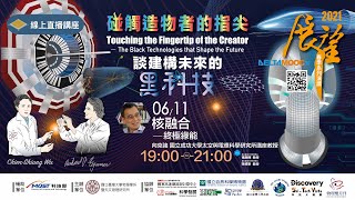 [網宣] 春季展望線上演講：核融合─終極綠能