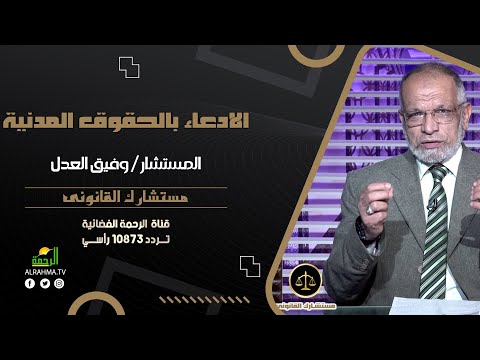 الادعاء بالحقوق المدنية مستشارك القانونى للمستشار وفيق العدل