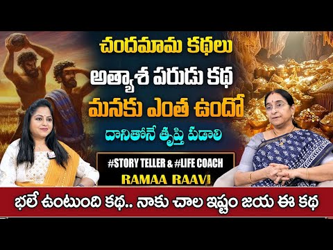 Ramaa Raavi Latest Chandhamama Story in Telugu | Bed Time Stories |SumanTV Life