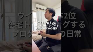 ⁡eFootballプロゲーマーお家トレーニングする1日🎮 #VLOG #日常ブログ #プロゲーマーの日常 #イーフト #eFootball⁡⁡